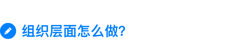 怎么打造真正「以客戶為中心」的組織？(圖3)