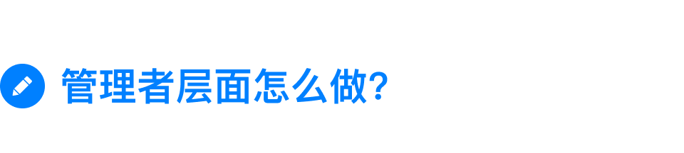 怎么打造真正「以客戶為中心」的組織？(圖4)